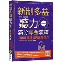 在飛比找PChome24h購物優惠-新制多益聽力滿分奪金演練：1000題練出黃金應試力（16K+