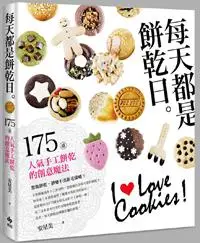 在飛比找iRead灰熊愛讀書優惠-每天都是餅乾日：175道人氣手工餅乾的創意魔法