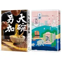 在飛比找momo購物網優惠-大碗另加：小說家的飲食滋味【隨書珍藏：時間之味老台北手繪地圖