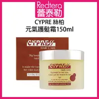 在飛比找蝦皮購物優惠-🔥蕾泰勒🔥 CYPRE 絲柏 元氣護髮霜150ml