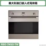 林內( RBO-7MSO-TW )義大利進口嵌入式電烤箱