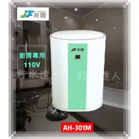 在飛比找蝦皮購物優惠-［貯水達人］兆豐 電能熱水器 AH-301M(廚房專用) 1