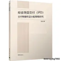 在飛比找露天拍賣優惠-綜合項目交付(IPD)合作聯盟收益分配策略研究 咼淑文 著 