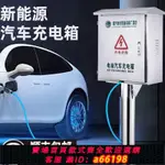 【台灣公司 可開發票】【順豐速發】新能源保護箱鋼304電動車充電樁保護箱立柱充電電箱