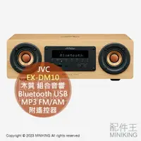 在飛比找樂天市場購物網優惠-日本代購 JVC EX-DM10 木質 組合音響 床頭音響 
