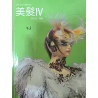 在飛比找蝦皮購物優惠-美髮（第四冊）二手書，宋英姬編著