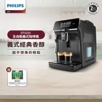 在飛比找momo購物網優惠-【Philips 飛利浦】全自動義式咖啡機(EP2220)