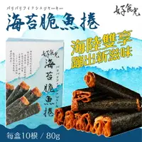 在飛比找樂天市場購物網優惠-【好食光】 海苔脆魚捲 辦公室團購第一名