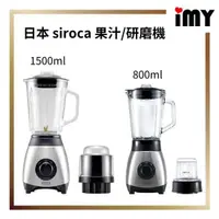 在飛比找蝦皮購物優惠-日本 Siroca 果汁機 可研磨 磨豆 800ml 150