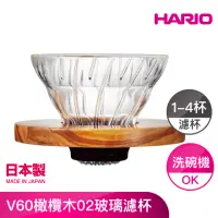 在飛比找momo購物網優惠-【HARIO】V60橄欖木02玻璃濾杯(VDG-02-OV-
