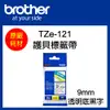 【原廠】現貨 Brother TZe-121 標準黏性護貝標籤帶 9mm 透明底黑字 (5.4折)