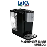 在飛比找蝦皮商城優惠-LAICA萊卡 全域溫控瞬熱飲水機 IWHBBOO