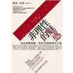 [755M-5] 非理性的魅惑《向法西斯靠攏‧從尼采到後現代主義》(平裝)