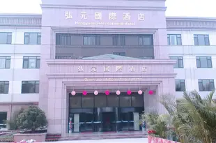 膠南弘元國際酒店Hongyuan International Hotel