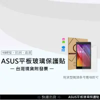 在飛比找蝦皮購物優惠-💲台灣現貨附發票💲ASUS Z300 Z370 平板玻璃保護