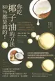 【電子書】你吃椰子油的方法80%都是錯的！：百萬人都在吃椰子油，但你吃的方法是對的嗎？一天就有感，兩週就見效，最簡單易做的正確吃油法