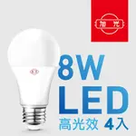 【旭光】8W高光效LED球燈泡（4入組）