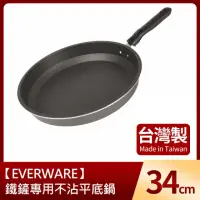 在飛比找momo購物網優惠-【EVERWARE】鐵鏟專用不沾平底鍋34cm(台灣製)