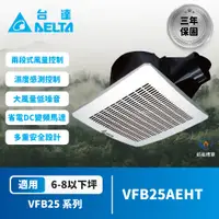 在飛比找蝦皮購物優惠-【登野企業】台達電子 DC直流節能換氣扇 濕度感測高風量 V