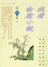 在飛比找Readmoo電子書優惠-我看金庸小說