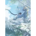 螢火蟲的幻夢 1/森川侑 ESLITE誠品