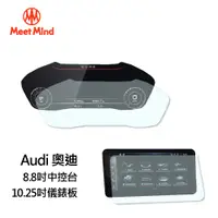 在飛比找PChome24h購物優惠-【Meet Mind】光學汽車高清低霧螢幕保護貼 Audi 