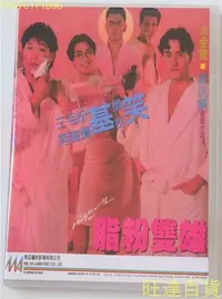 在飛比找Yahoo!奇摩拍賣優惠-脂粉雙雄 洪金寶 譚詠麟 2DVD 旺達の店