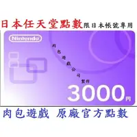 在飛比找蝦皮購物優惠-JP日本官方直購 Wii U 3DS Switch 點數卡任