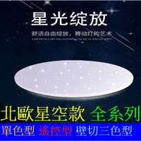 在飛比找蝦皮購物優惠-LED吸頂燈 星空款24W 30W 36W 40W 60W 