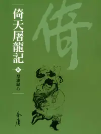 在飛比找博客來優惠-倚天屠龍記5：群雄歸心 (遠流版金庸作品集35) (電子書)