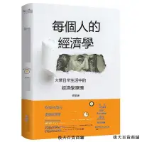 在飛比找露天拍賣優惠-每個人的經濟學 經濟學入門基礎越簡單越實用驚呆了經濟學超簡單