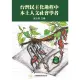 【MyBook】台灣民主化過程中本土人文社會學者(電子書)