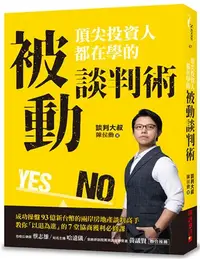 在飛比找iRead灰熊愛讀書優惠-頂尖投資人都在學的被動談判術：成功操盤93億新台幣的兩岸房地