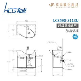 和成 HCG 浴櫃 臉盆浴櫃 龍頭 LCS575-3113U 不含安裝