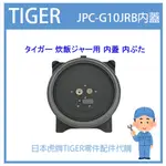 【原廠品】日本虎牌 TIGER 電子鍋虎牌 日本原廠內鍋 配件耗材飯匙 JPC-G10JRB原廠內蓋 純正部品