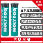 (出清)MOLYTOG® HIGH QUALITY R2 耐高溫油 潤滑油脂 牛油 聚脲基 軸承潤滑 高速用油 400G