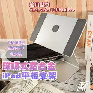 【日青🔥桌面磁吸支架】適用iPad Air4.5 11吋 iPad pro 磁吸式鋁合金iPad平板支架 平板架