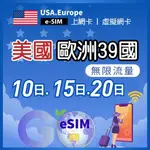 歐洲上網 美國上網 ESIM 歐洲39國加美國 10日 15日 20日 無限流量 5G 上網吃到飽 旅遊上網