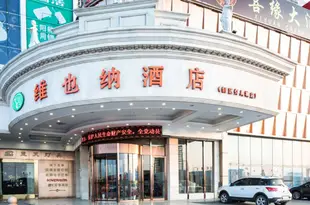 維也納酒店(常州鄒區燈具城店)(原光輝國際大酒店)Vienna Hotel (Changzhou Zouqu Lamp City)