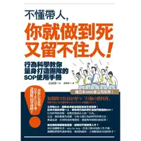 在飛比找PChome24h購物優惠-不懂帶人，你就做到死又留不住人！行為科學教你量身打造團隊的S