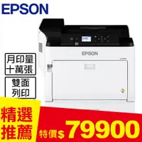 在飛比找良興EcLife購物網優惠-EPSON WorkForce AL-C9400DN彩色雷射