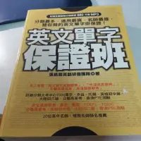 在飛比找蝦皮購物優惠-英文保證班 單字 學測 指考 英文 單字 升大學 片語 大專