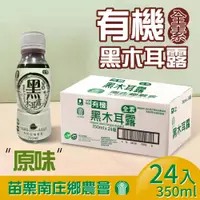 在飛比找PChome24h購物優惠-【苗栗南庄鄉農會】有機黑木耳露(350ml*24入/箱)