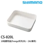 SHIMANO CS-820L [漁拓釣具 [冰箱置物盒]