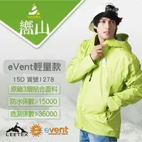 在飛比找PChome商店街優惠-【嚮山戶外】eVent輕量款 防水>一萬五 透濕>三萬六 時