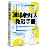 在飛比找蝦皮購物優惠-職場新鮮人教戰手冊：社會要你學走，我們讓狂人飛