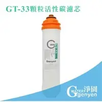 在飛比找PChome商店街優惠-[淨園] genyen GT-05 PP濾心二支+GT-33