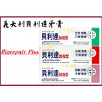 (保證公司貨) 義大利 BIOREPAIR PLUS 貝利達牙膏 全效 抗敏 護齦 75ML