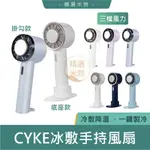 【台灣現貨🔥】CYKE冰敷手持風扇 手持風扇 製冷小風扇 桌扇 冰敷 冰鎮 涼感 夏天 夏日神器 三檔風力 降溫風扇