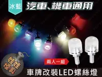 在飛比找松果購物優惠-車牌改裝LED螺絲燈 流氓燈 12V 改裝配件 磨砂燈罩 兩